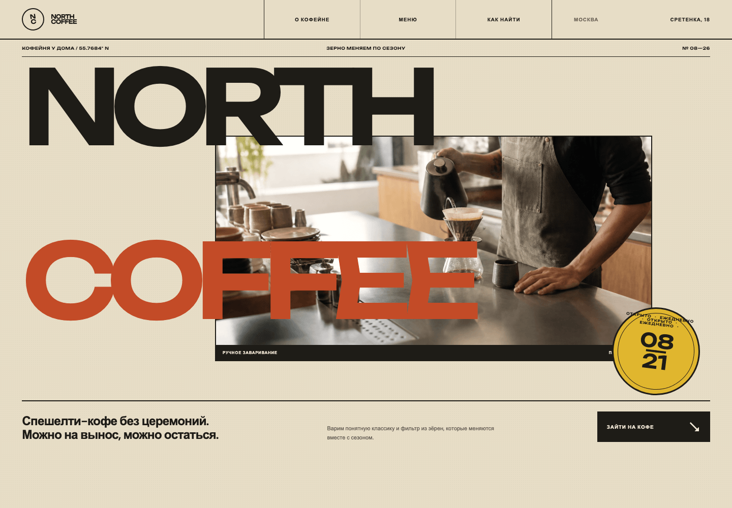 Десктопная версия концепта NORTH COFFEE