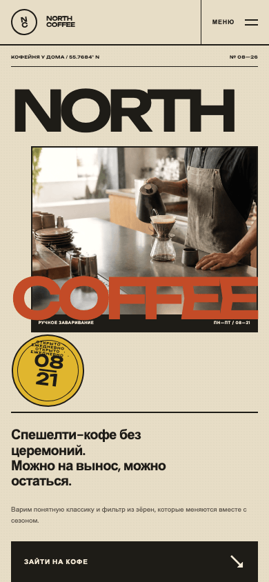 Мобильная версия концепта NORTH COFFEE