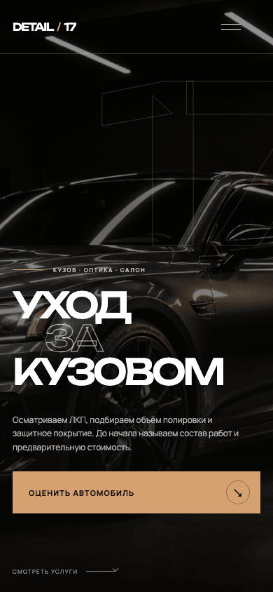 Мобильная версия концепта DETAIL 17