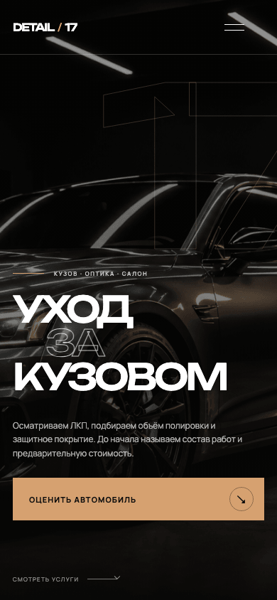 Мобильная версия концепта DETAIL 17